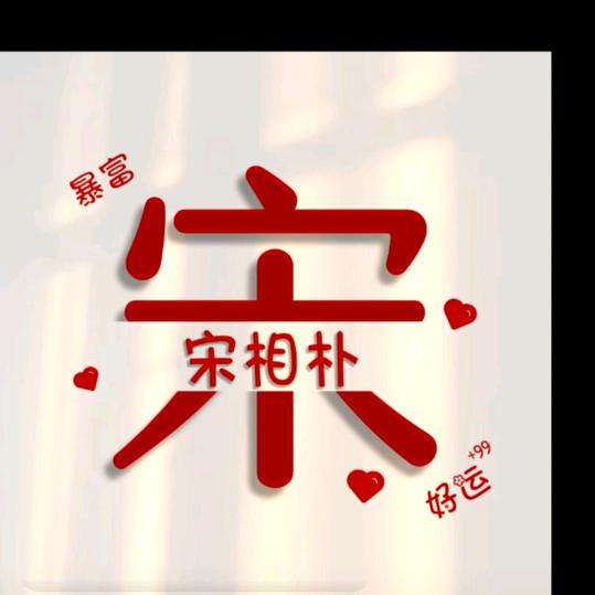 💞ꦿ໊宋᭄🎋相朴᭄ꦿᩚ٭