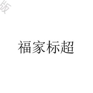 福家标超商业管理（珠海）有限公司