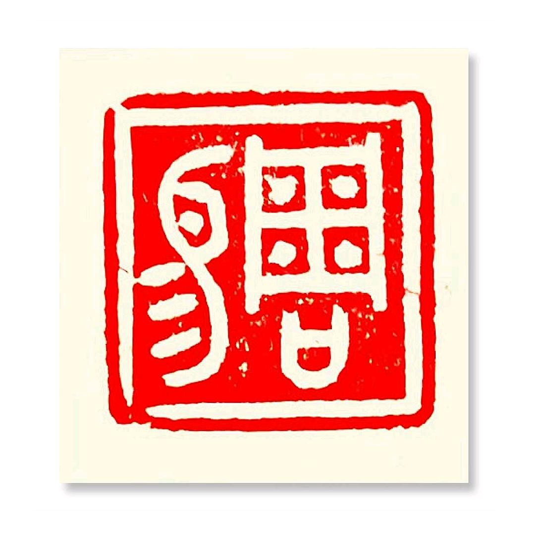 澄心阁周易