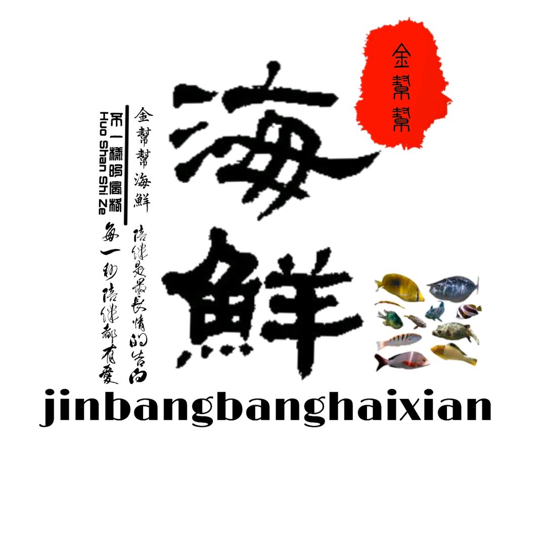 启东市金帮帮水产海鲜有限公司