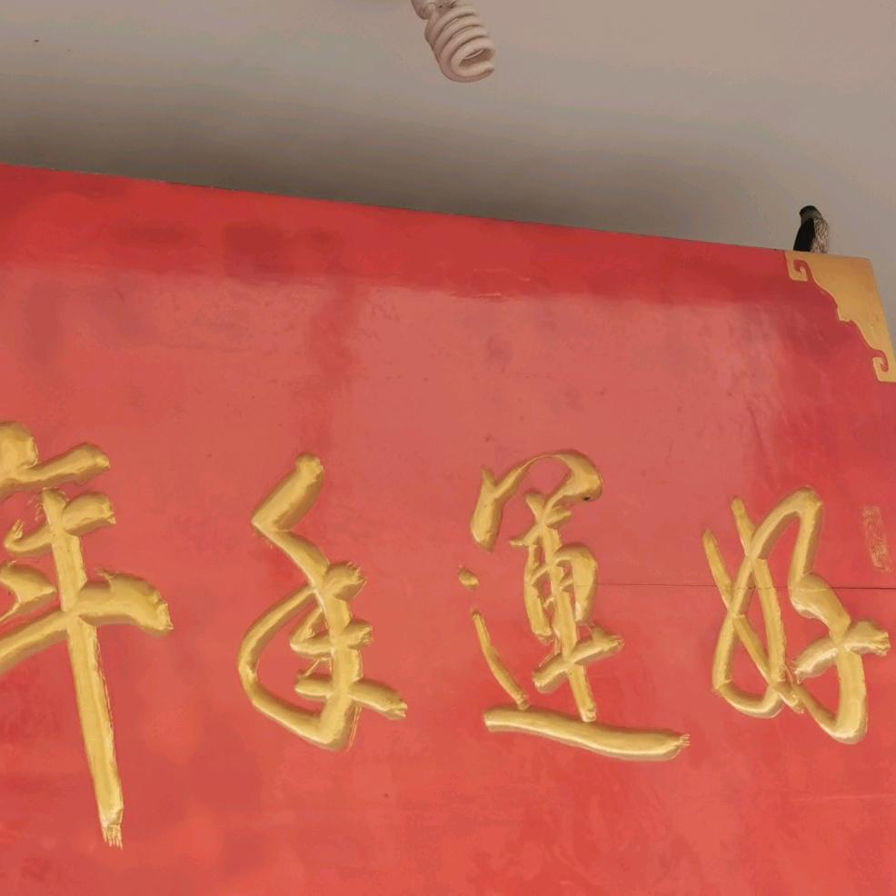 好运年年