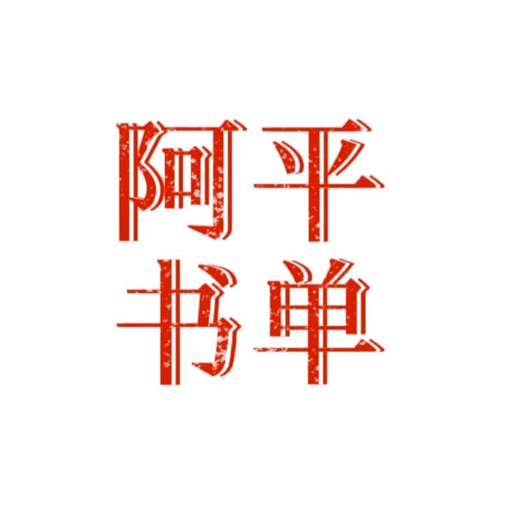 阿平书单