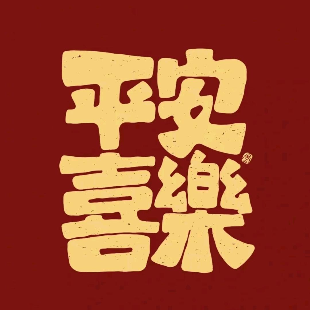 平安喜乐