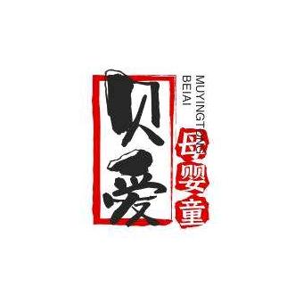 贝爱母婴童装店
