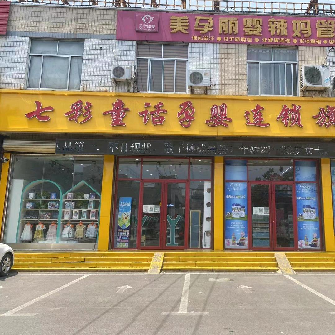 七彩童话孕婴连锁