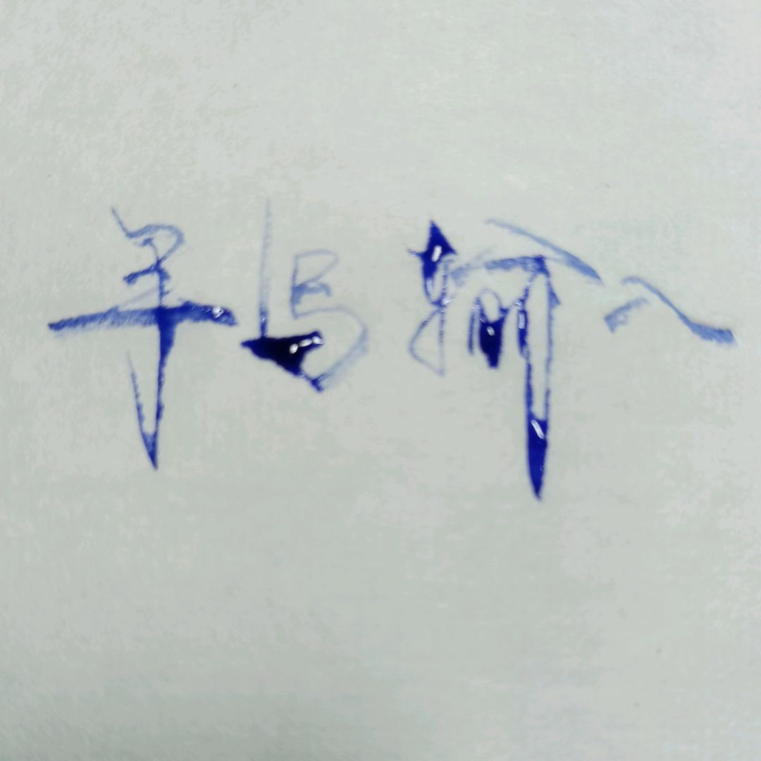 书道禅心