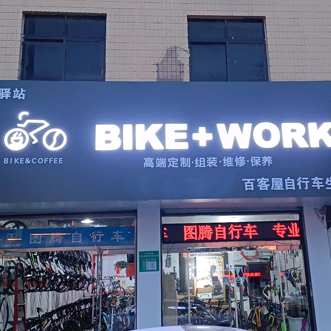 聊城BIKE+WORK百客屋单车馆