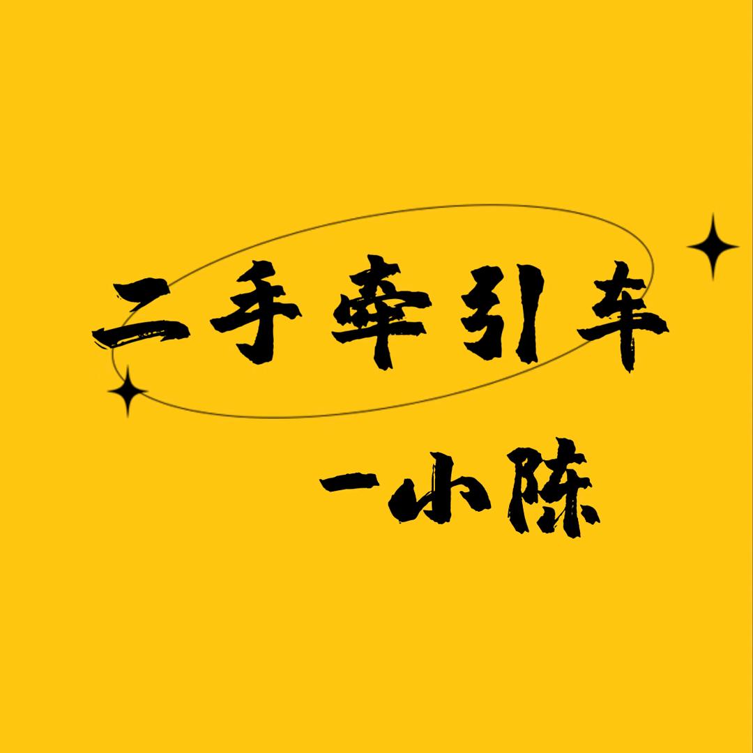 二手牵引车小陈