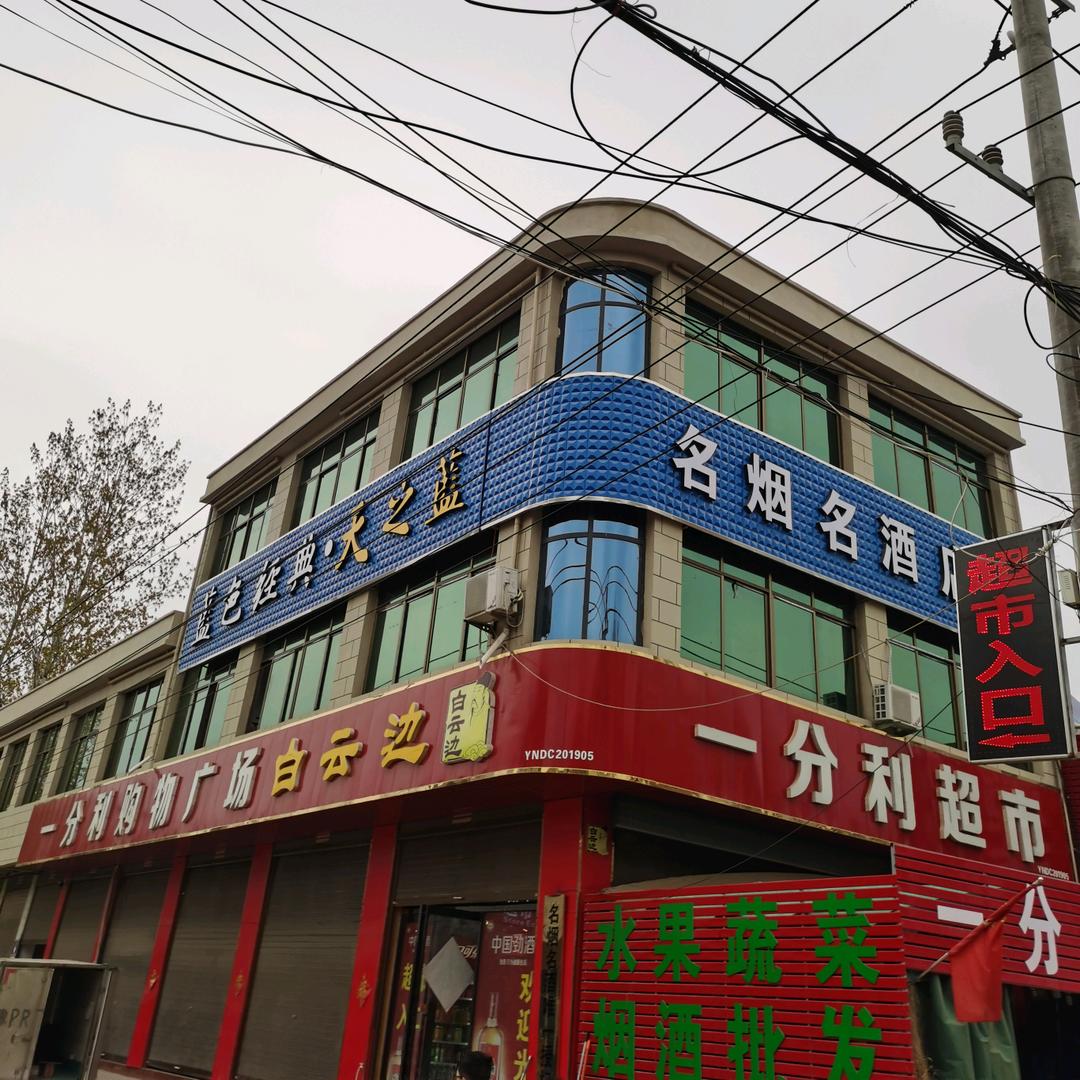 郸城县白马镇一分利烟酒超市