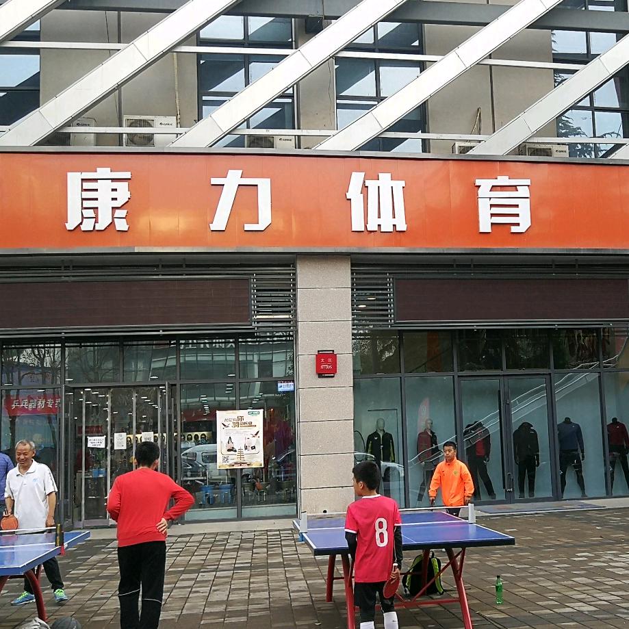 西安康力乒乓