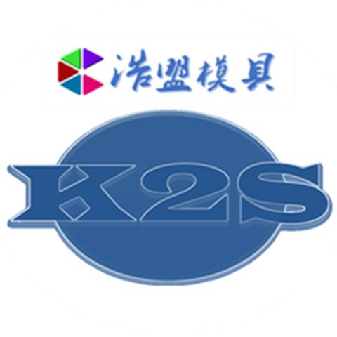 浩盟喻工（Visi+K2S）