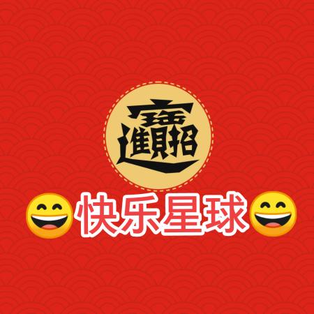 😄快乐星球😄