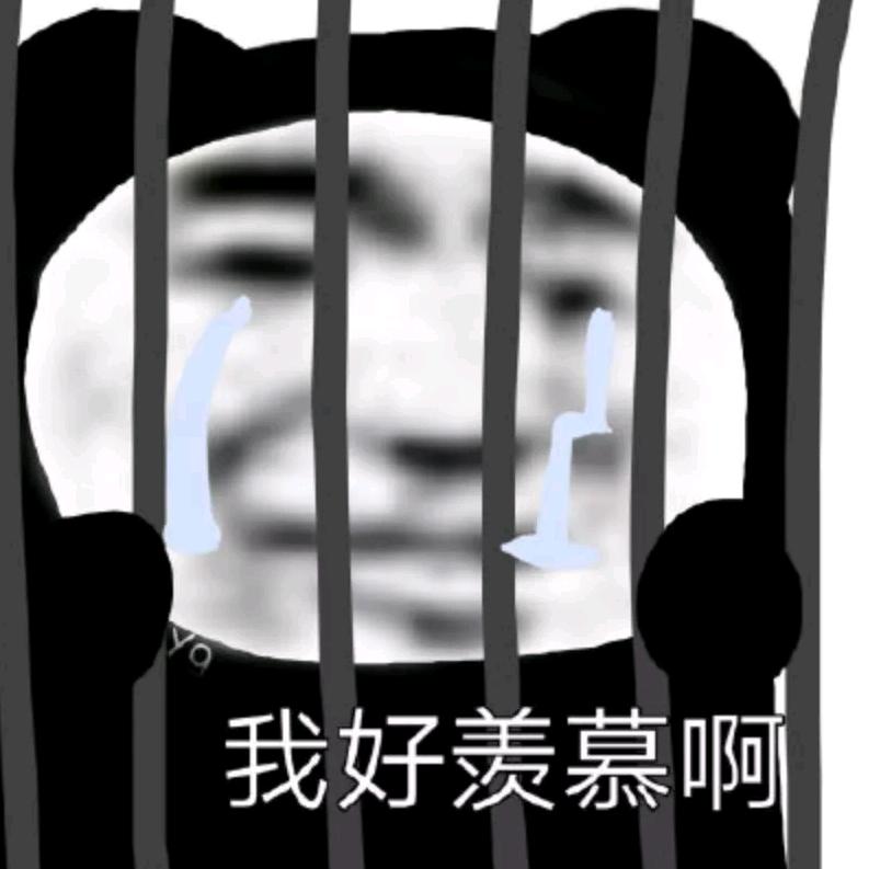 我好羡慕啊