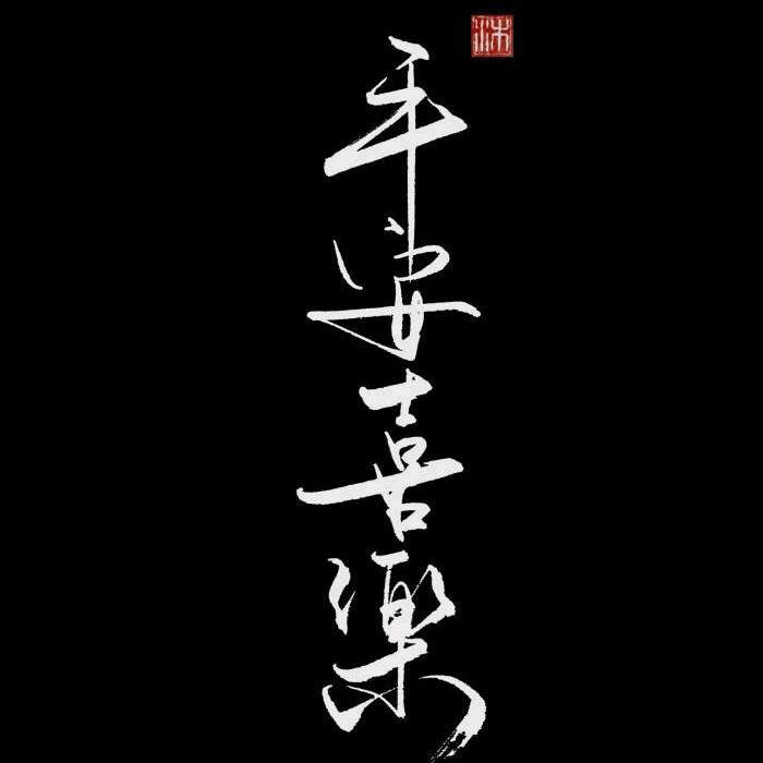 放开老衲的脚