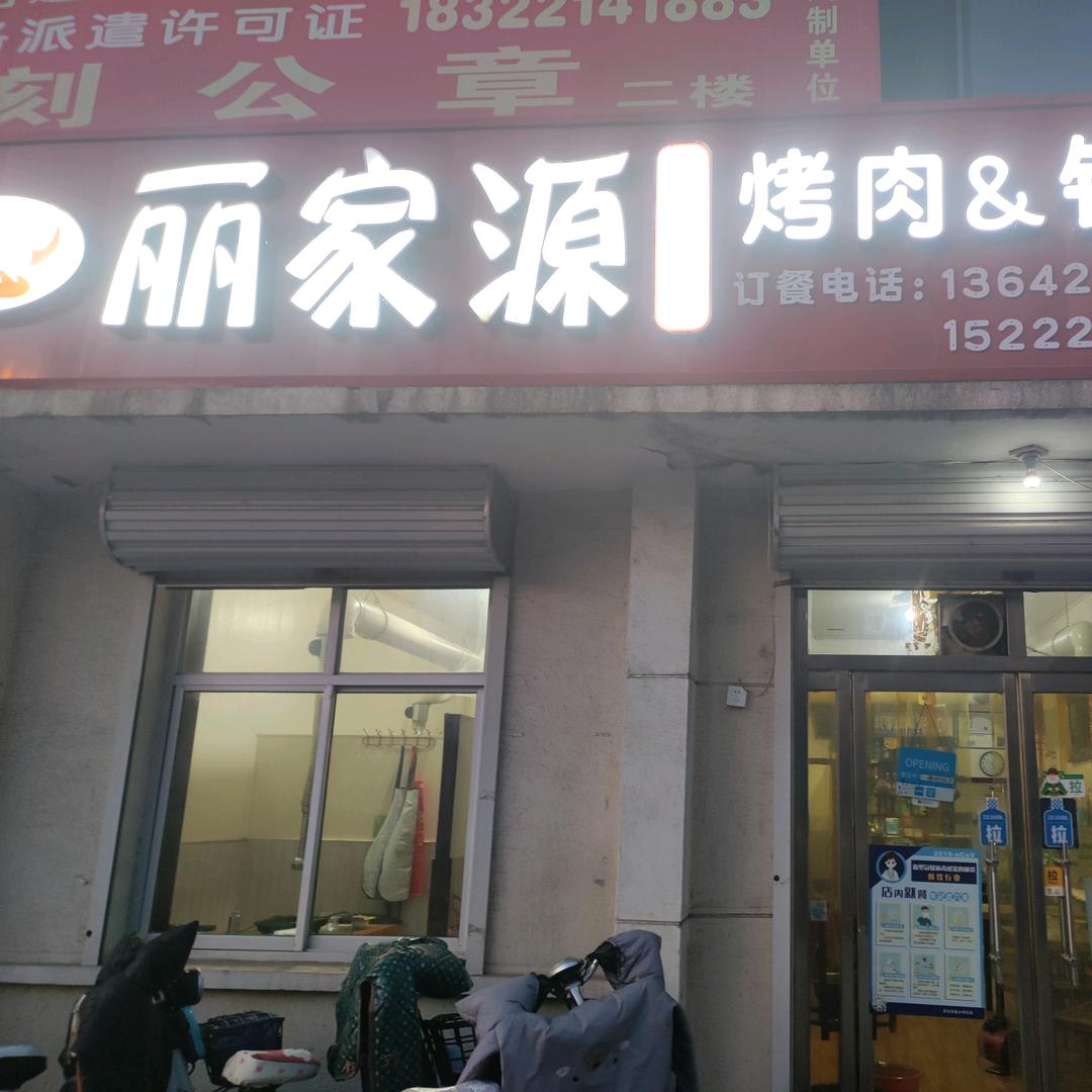 河西丽家源烤肉