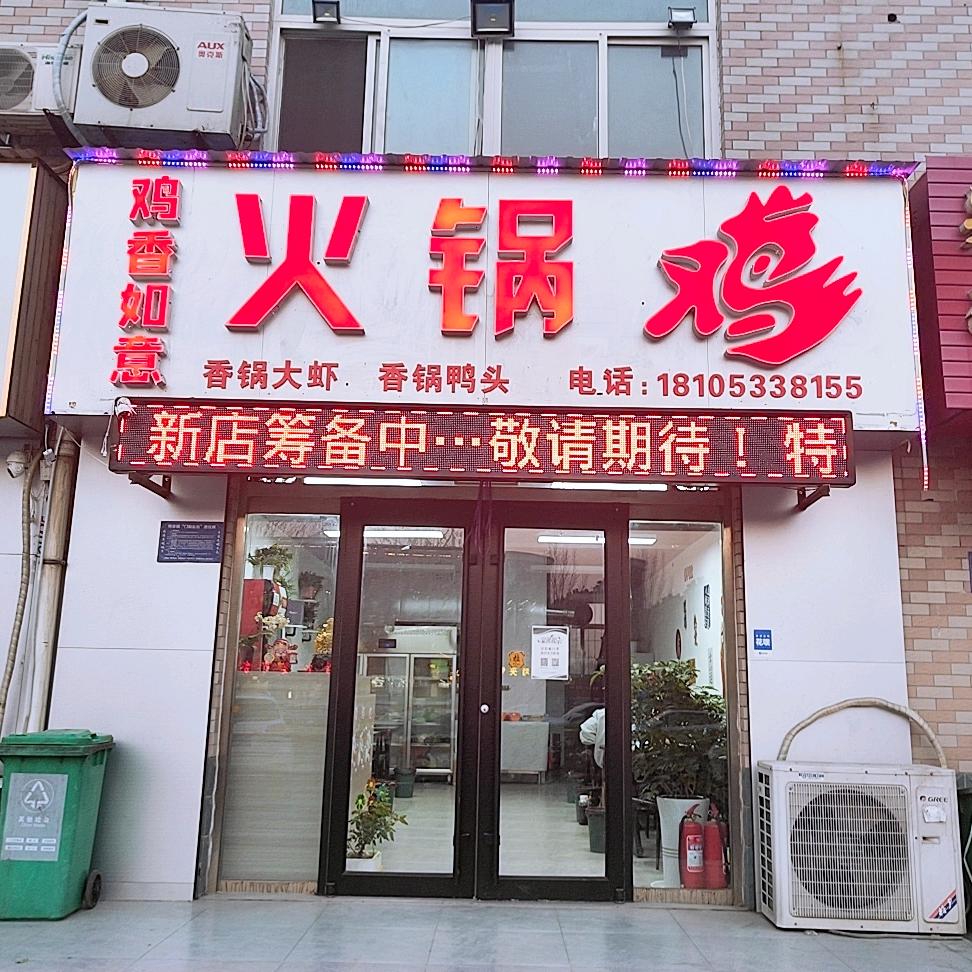 鸡香如意火锅鸡·牛蛙官方号