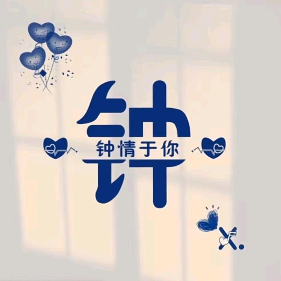 纤栋我心