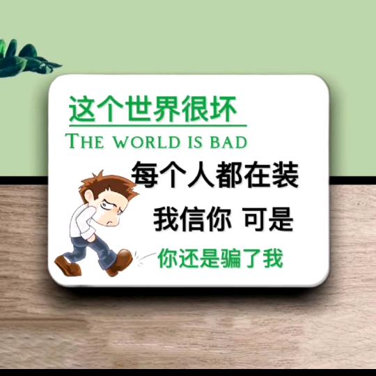 永不放弃：