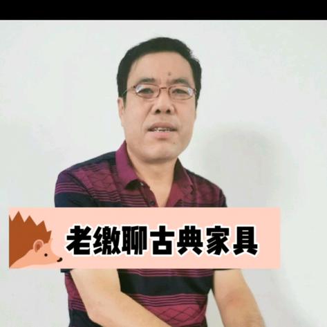 大城老缴聊明式家具