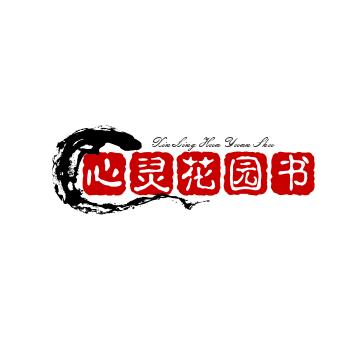 心灵花园