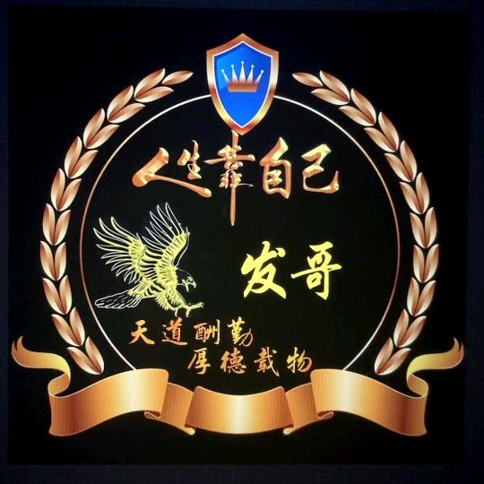 瑶都发哥