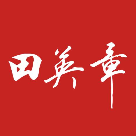 田英章北京田楷天下文化发展有限公司图书专卖店