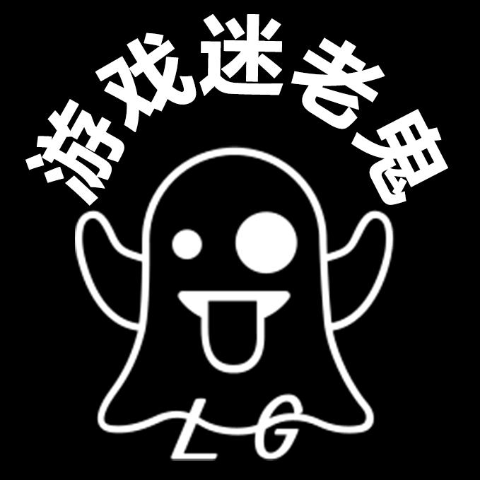 游戏迷老鬼