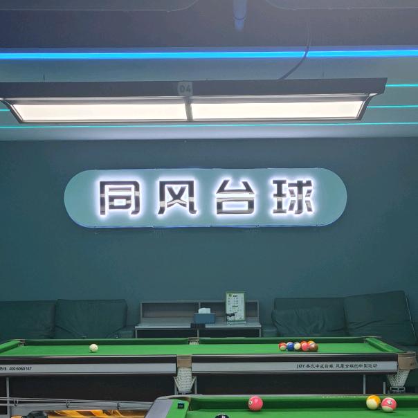 同风台球（花溪公园店）
