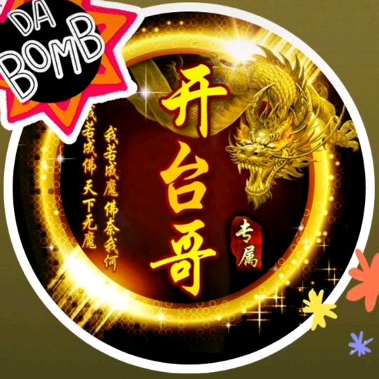 开台哥
