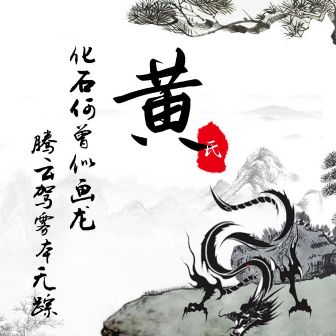 江厦(黄氏一家亲)