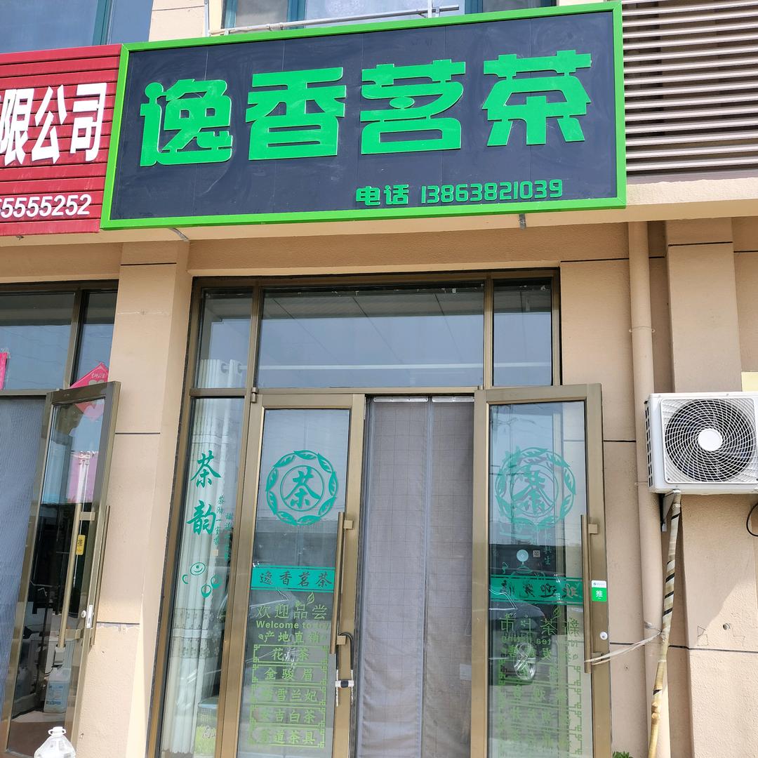 莱阳义乌商贸城 【逸香茗茶】