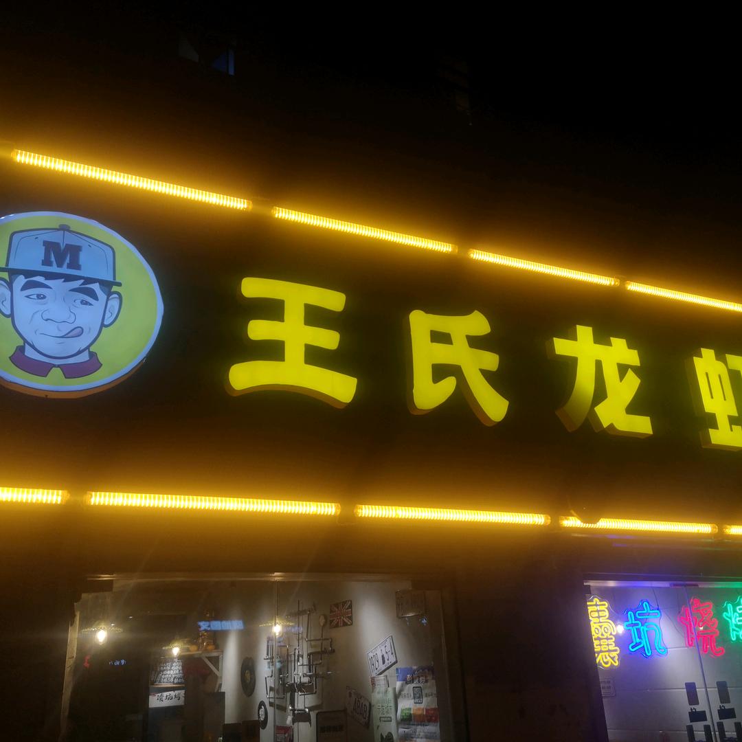 王氏小倌美食