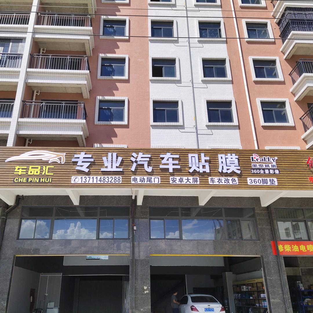 汕头市潮阳区铜盂车品汇汽车贴膜店