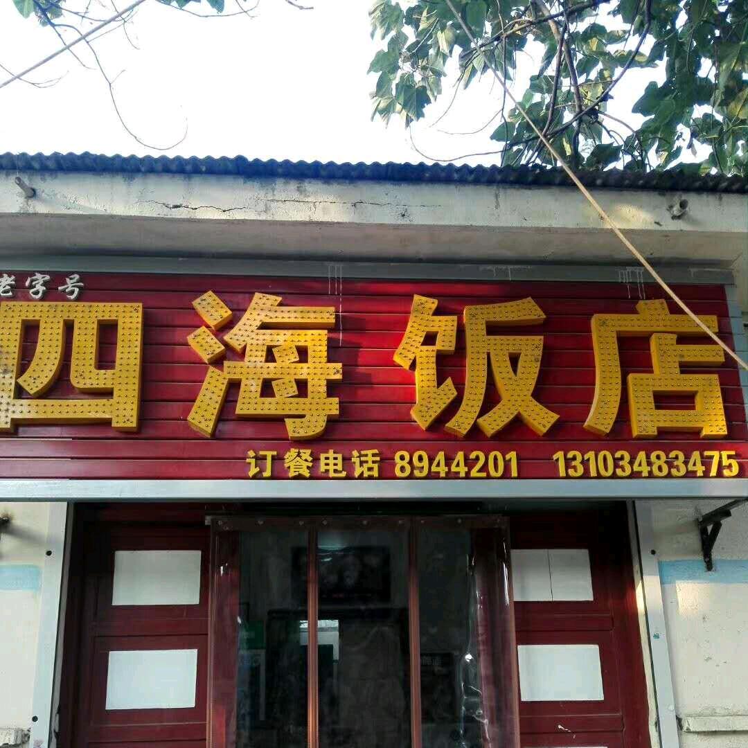 夏县，蔚郭乡，西阴村四海饭店