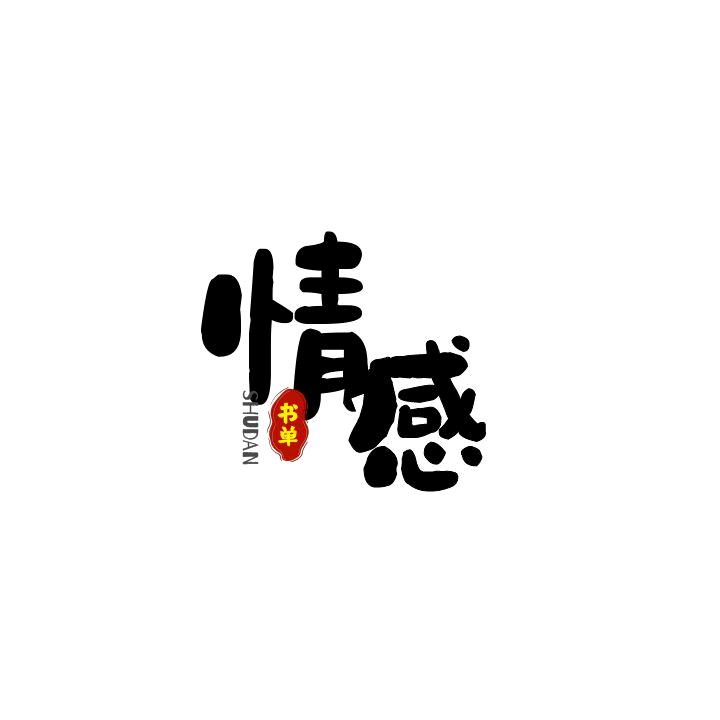情感书单.