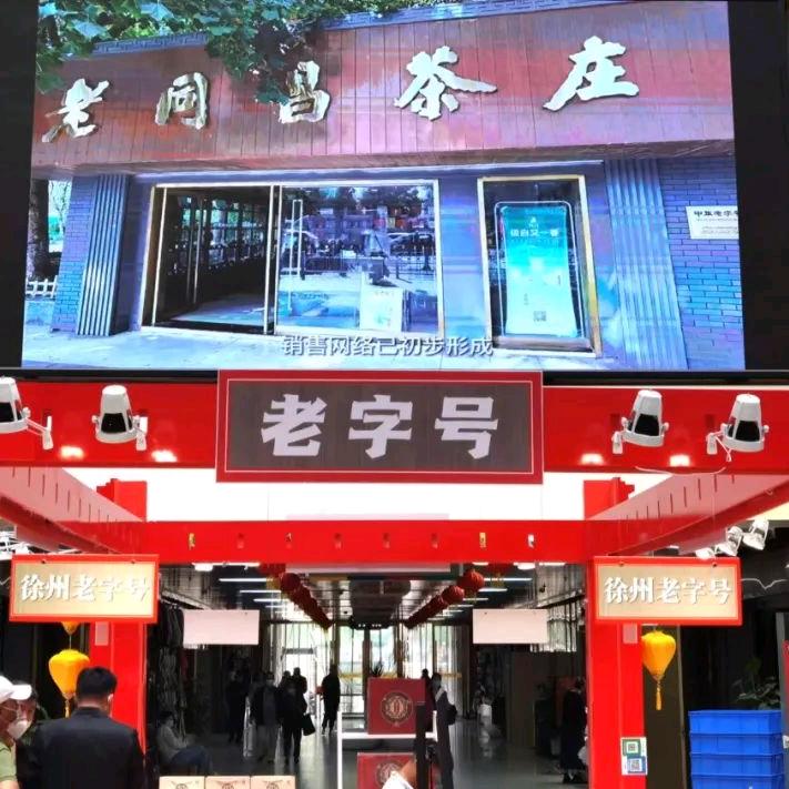 徐州老同昌茶庄沛县分庄史哥