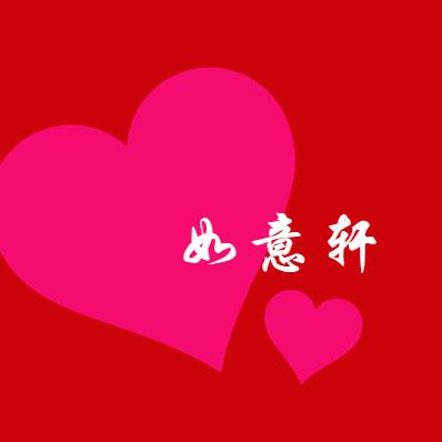 🌸🌸如意轩🌹🌹🍀🍀