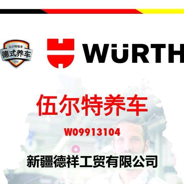 伍尔特养车（新疆德祥工贸有限公司）