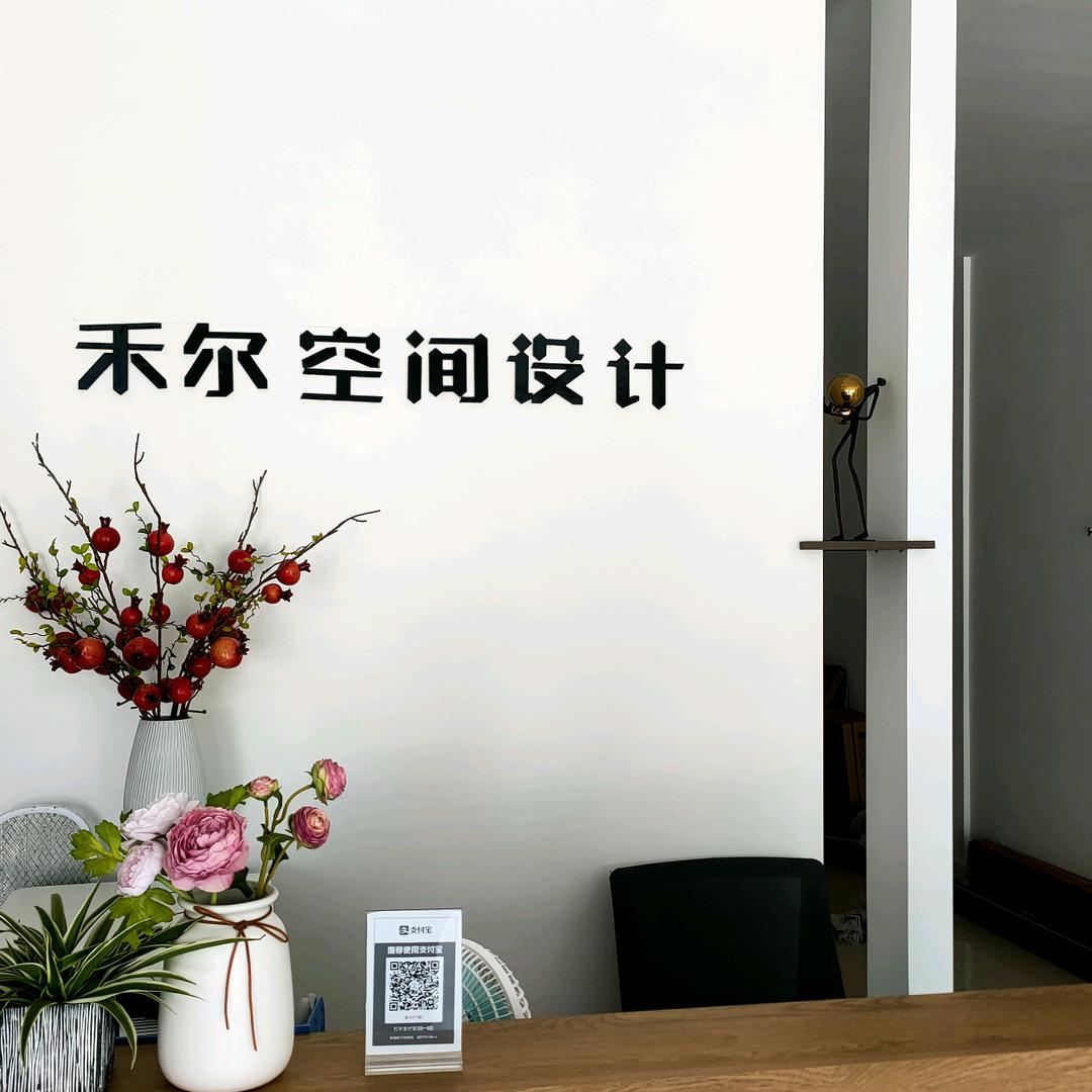 宿迁市禾尔装饰