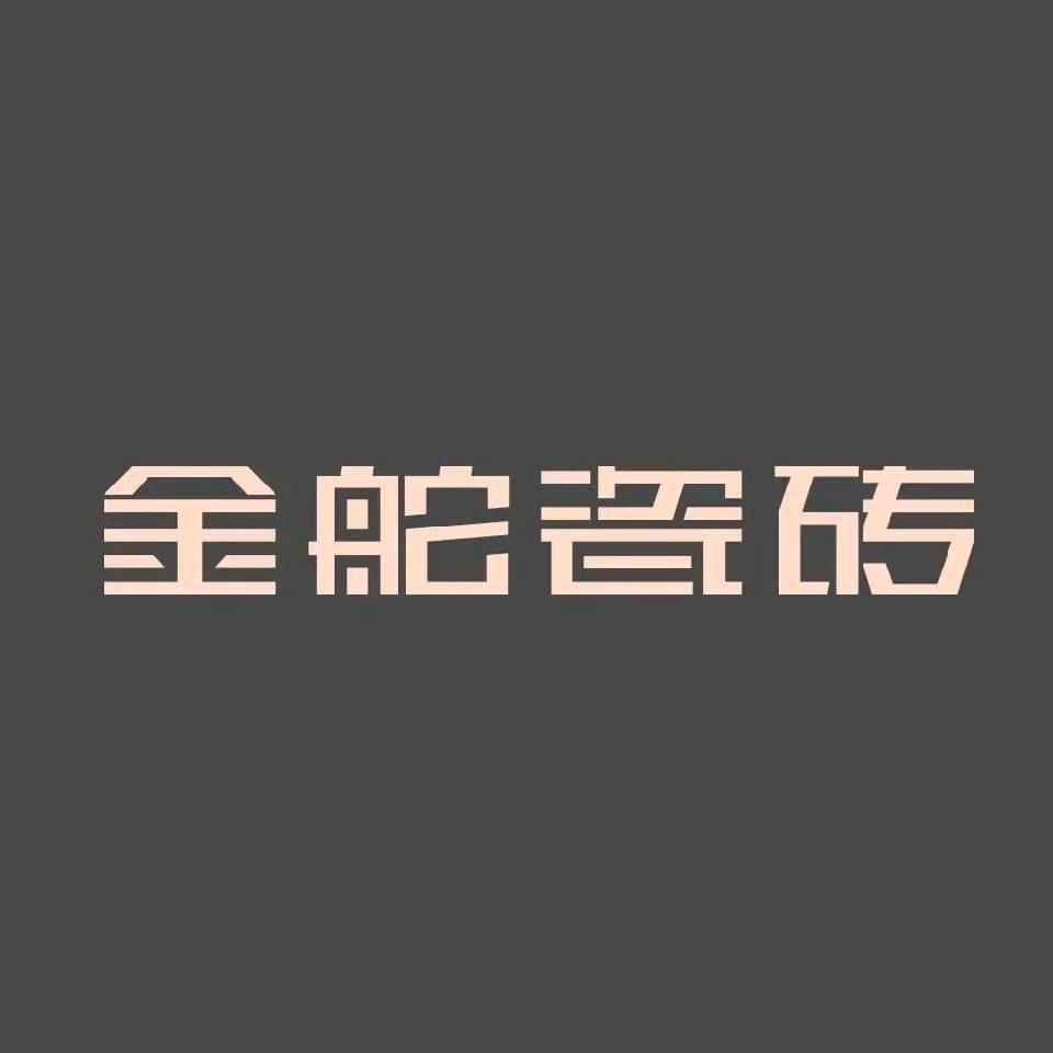 霍山瓷砖小吴