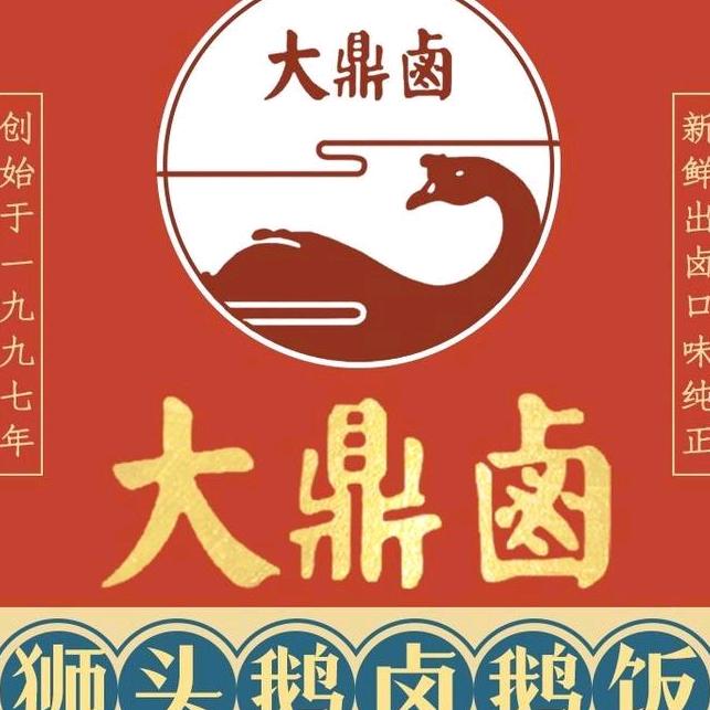 大鼎卤，卢前店