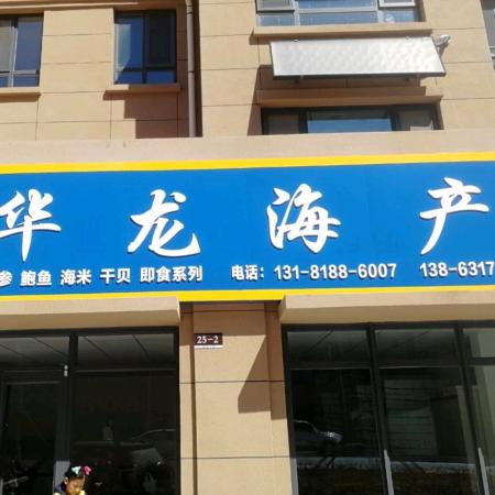 华龙海产~30年诚信