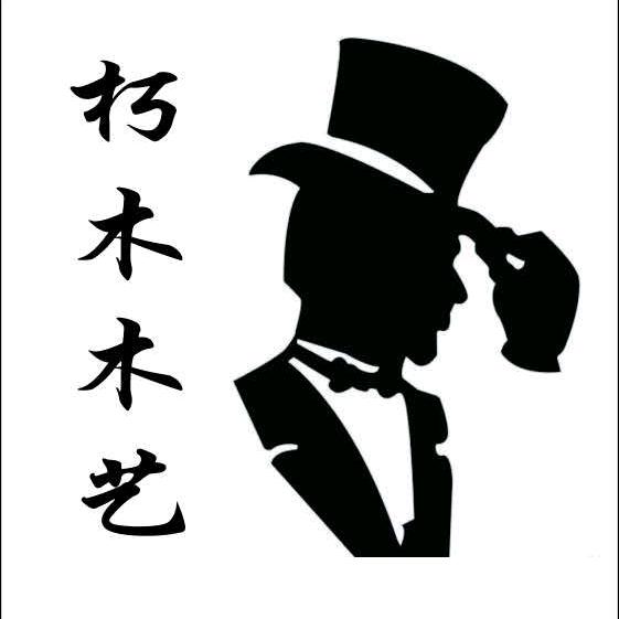 朽木木艺