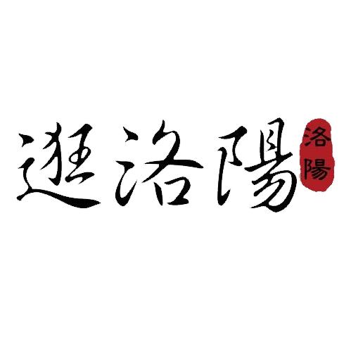 逛洛阳