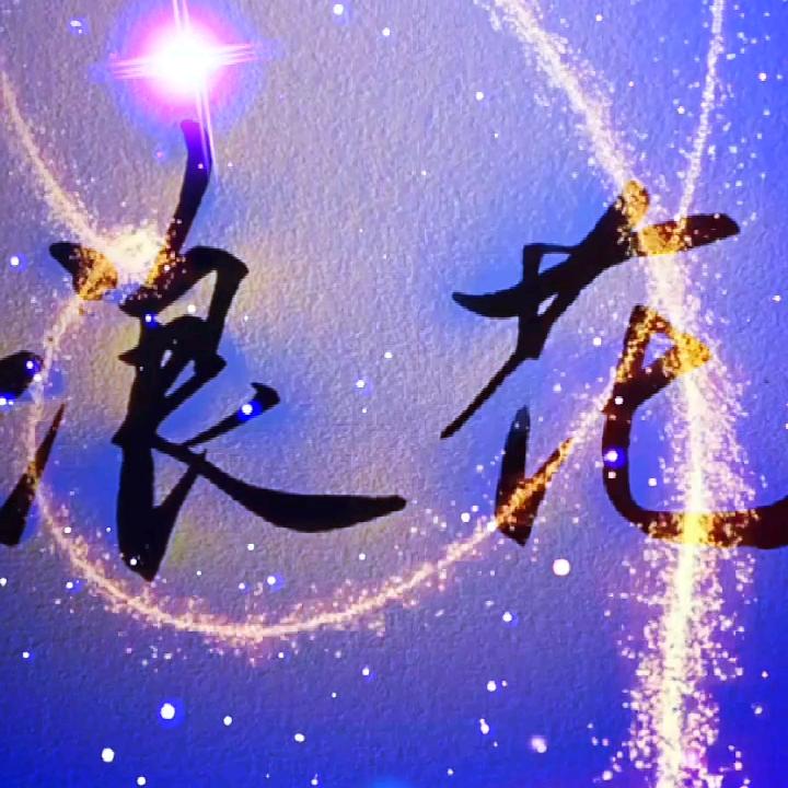 浪花