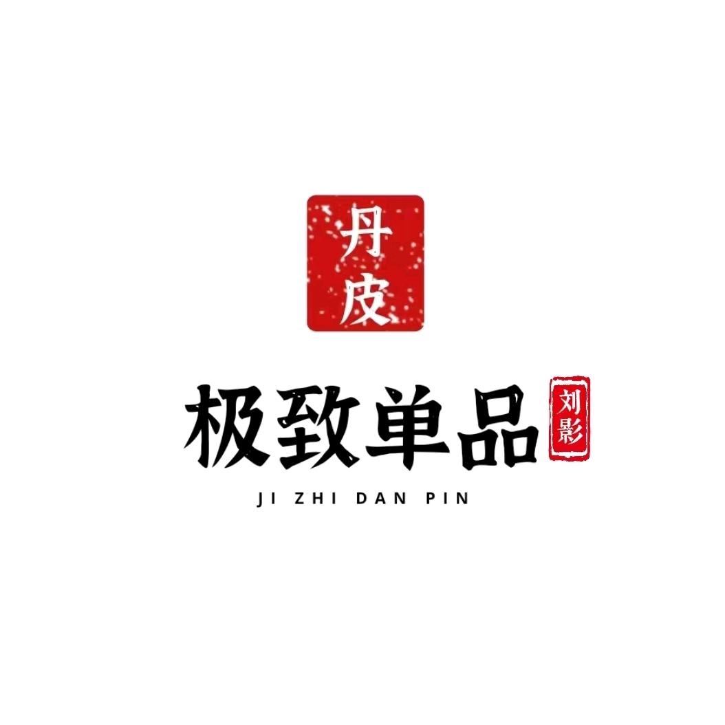 牡丹皮-刘影-极致单品