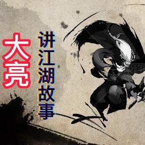 大亮讲江湖故事
