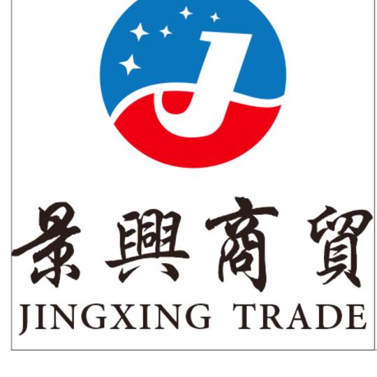 景兴商贸有限公司