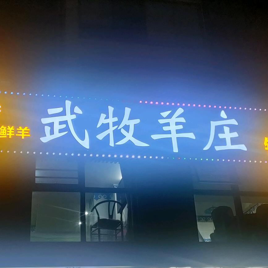 深圳市龙岗区武牧火锅店