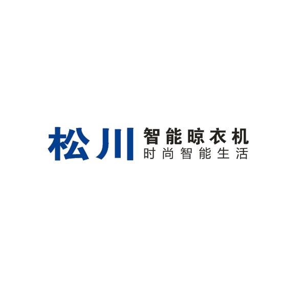 松川智能晾衣机